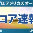 みずほ アメリカズ オープン 最終日 4R スコア速報 上位選手は誰か？