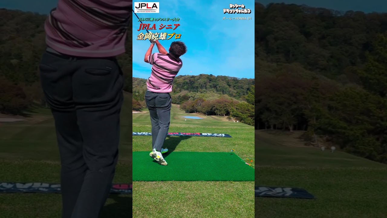 2025マスターズチャンピオン JPLA 金岡克雄プロ #golf #golfswing #shorts ゴルフ ドラコン