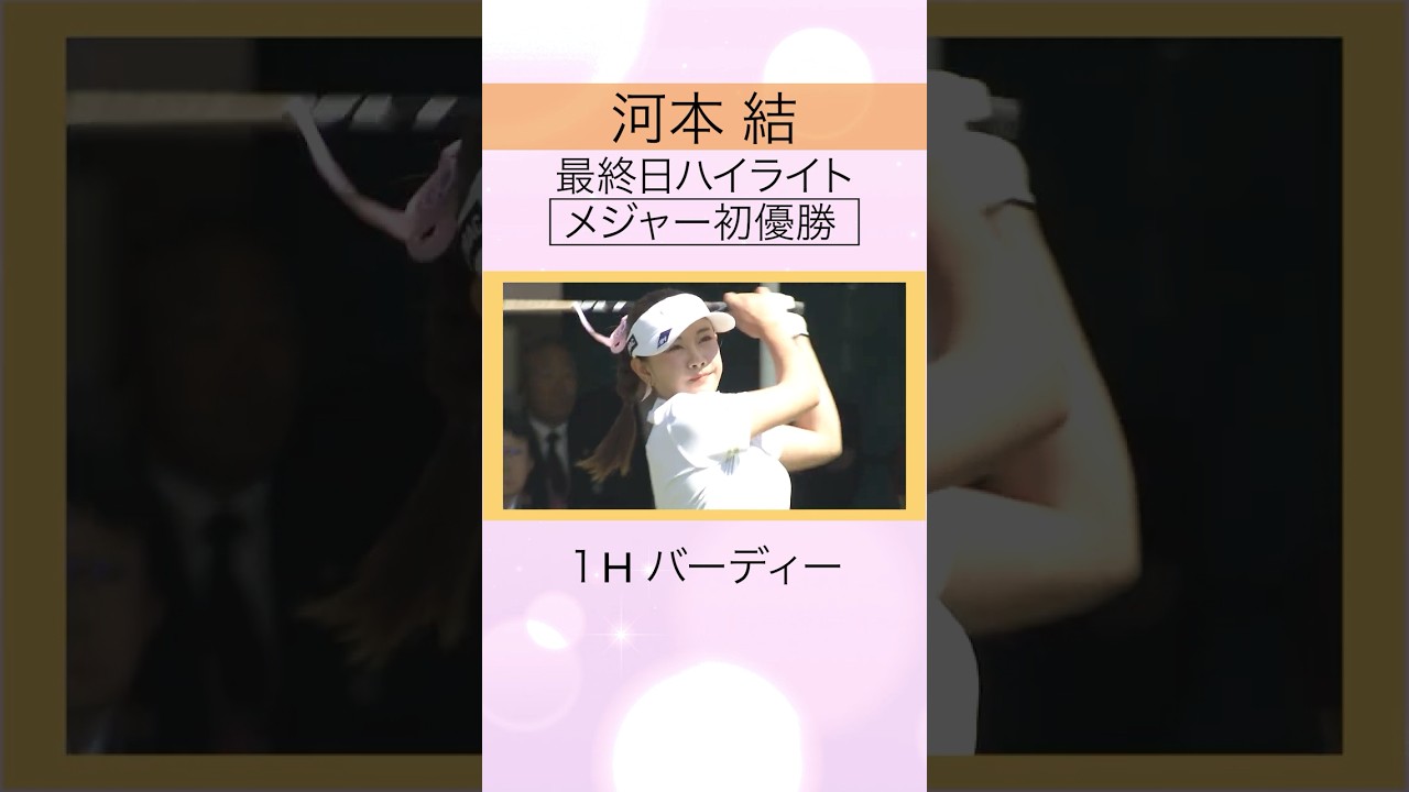 【悲願のメジャー初V】 #河本結 最終日ハイライト #ワールドレディスサロンパスカップ #shorts