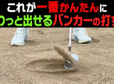 バンカーはこれが一番簡単！砂に負けずにヘッドが抜けてふわっと出ます！！プレゼントキャンペーンもあり【オノフ】【須藤裕太】【かえで】