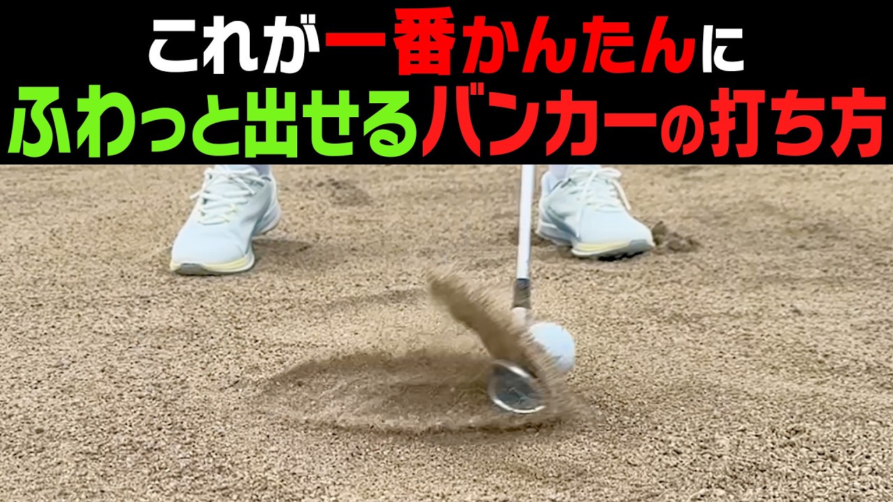 バンカーはこれが一番簡単！砂に負けずにヘッドが抜けてふわっと出ます！！プレゼントキャンペーンもあり【オノフ】【須藤裕太】【かえで】
