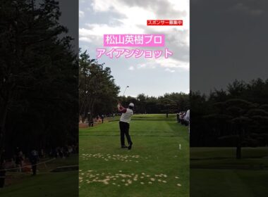 松山英樹プロ アイアンショット🏌 #ゴルフ #美しいスイング