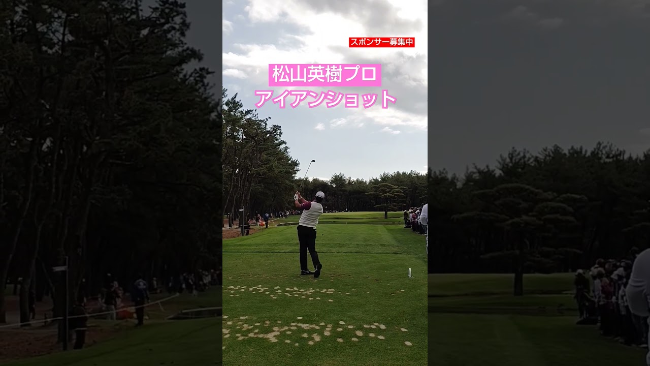 松山英樹プロ アイアンショット🏌 #ゴルフ #美しいスイング