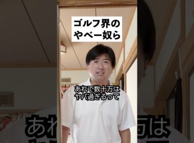 ゴルフ界のやべー奴らと真実