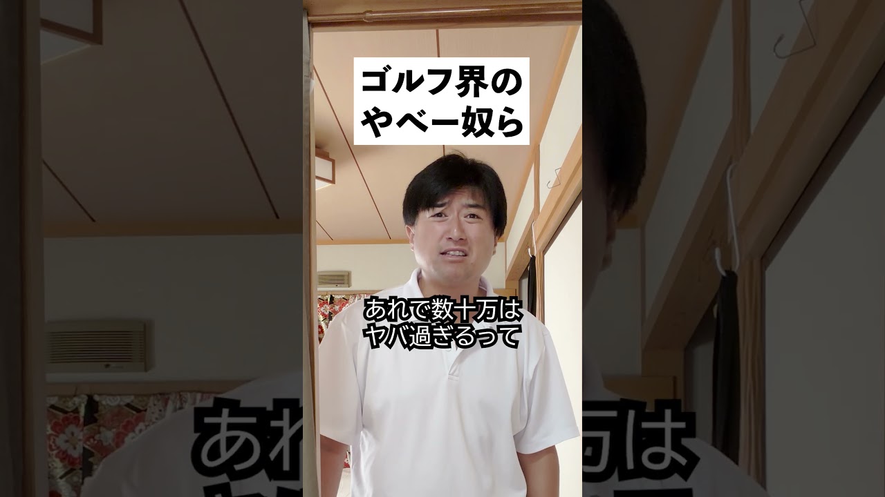 ゴルフ界のやべー奴らと真実