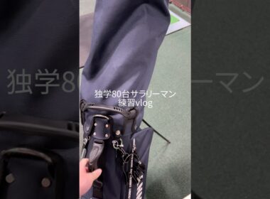 【練習vlog】仕事終わりの練習ルーティーン#ゴルフ #golf