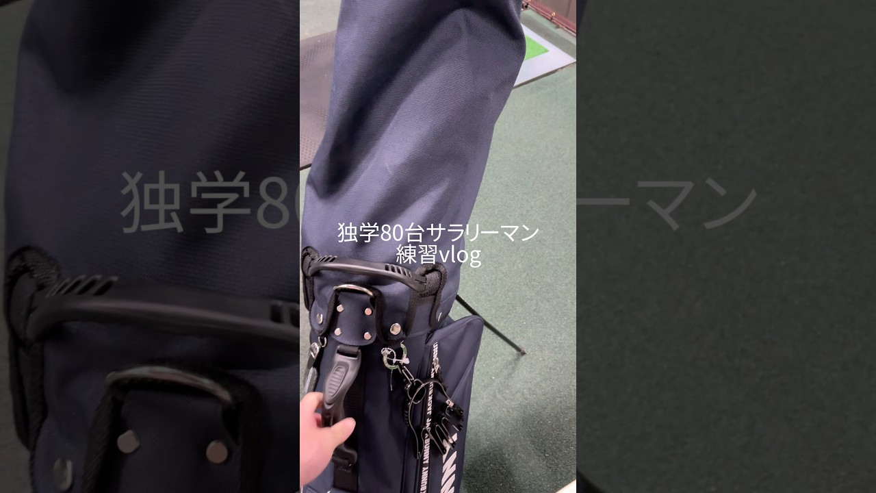 【練習vlog】仕事終わりの練習ルーティーン#ゴルフ #golf