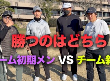 【完結編】勝つのは初期メン？新米？　ゴルフYouTube歴8年の初期メン VS 新米メンバー　 7-9h