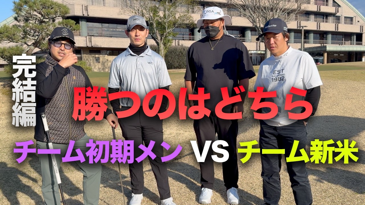 【完結編】勝つのは初期メン？新米？　ゴルフYouTube歴8年の初期メン VS 新米メンバー　 7-9h