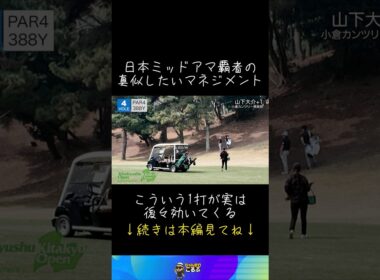 日本一の男のマネジメント #ゴルフ #ゴルフスイング #男子ゴルフ #ゴルフ男子 #マネジメント #スイング動画 #競技ゴルフ #golf #golfswing #golfshorts #shorts