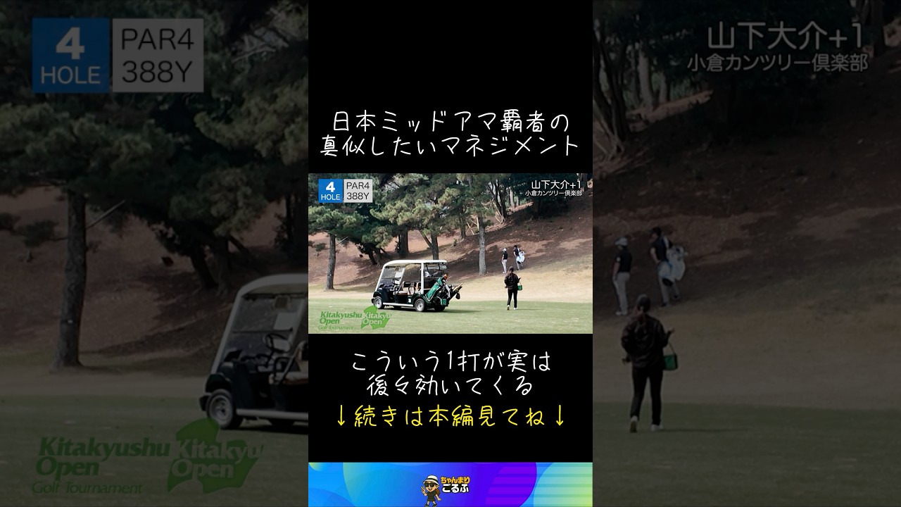 日本一の男のマネジメント #ゴルフ #ゴルフスイング #男子ゴルフ #ゴルフ男子 #マネジメント #スイング動画 #競技ゴルフ #golf #golfswing #golfshorts #shorts