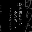 100を切りたい女たち。考え方とかクラブ選択でミスってるかも。これで何打損してる？ #ゴルフ100切り #ゴルフ #ゴルフレッスン #golf #shorts #ゴルフ女子 #lpga