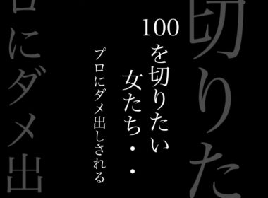 100を切りたい女たち。考え方とかクラブ選択でミスってるかも。これで何打損してる？ #ゴルフ100切り #ゴルフ #ゴルフレッスン #golf #shorts #ゴルフ女子 #lpga