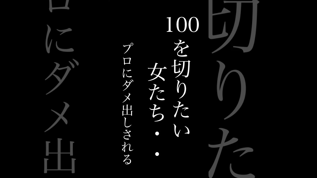 100を切りたい女たち。考え方とかクラブ選択でミスってるかも。これで何打損してる？ #ゴルフ100切り #ゴルフ #ゴルフレッスン #golf #shorts #ゴルフ女子 #lpga