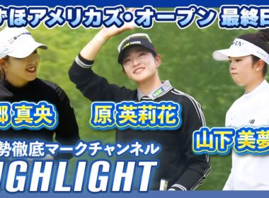 みずほアメリカズ・オープン最終日⛳️ #原英莉花 #西郷真央 #山下美夢有⛳️【日本勢徹底マークチャンネル】【ハイライト】