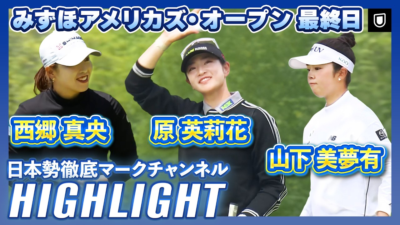 みずほアメリカズ・オープン最終日⛳️ #原英莉花 #西郷真央 #山下美夢有⛳️【日本勢徹底マークチャンネル】【ハイライト】