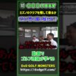 ◯◯５はなぜミズノのクラブを推してくるか！？ゴルフ界の闇に触れる！？ #ゴルフ #shorts