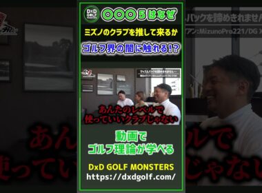 ◯◯５はなぜミズノのクラブを推してくるか！？ゴルフ界の闇に触れる！？ #ゴルフ #shorts