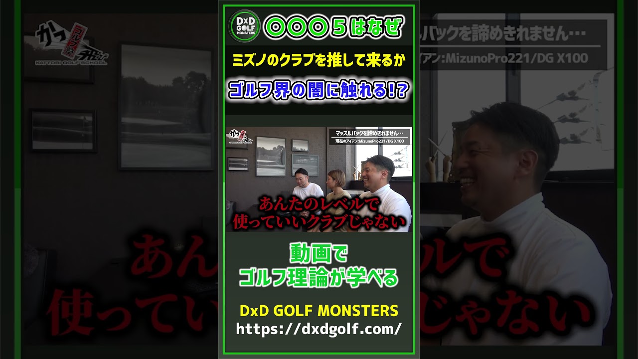 ◯◯５はなぜミズノのクラブを推してくるか！？ゴルフ界の闇に触れる！？ #ゴルフ #shorts