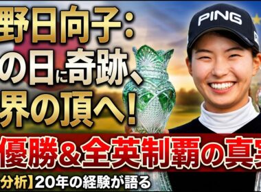 渋野日向子こそ令和の本物シンデレラ！母の日伝説が証明した日本女子ゴルフの未来