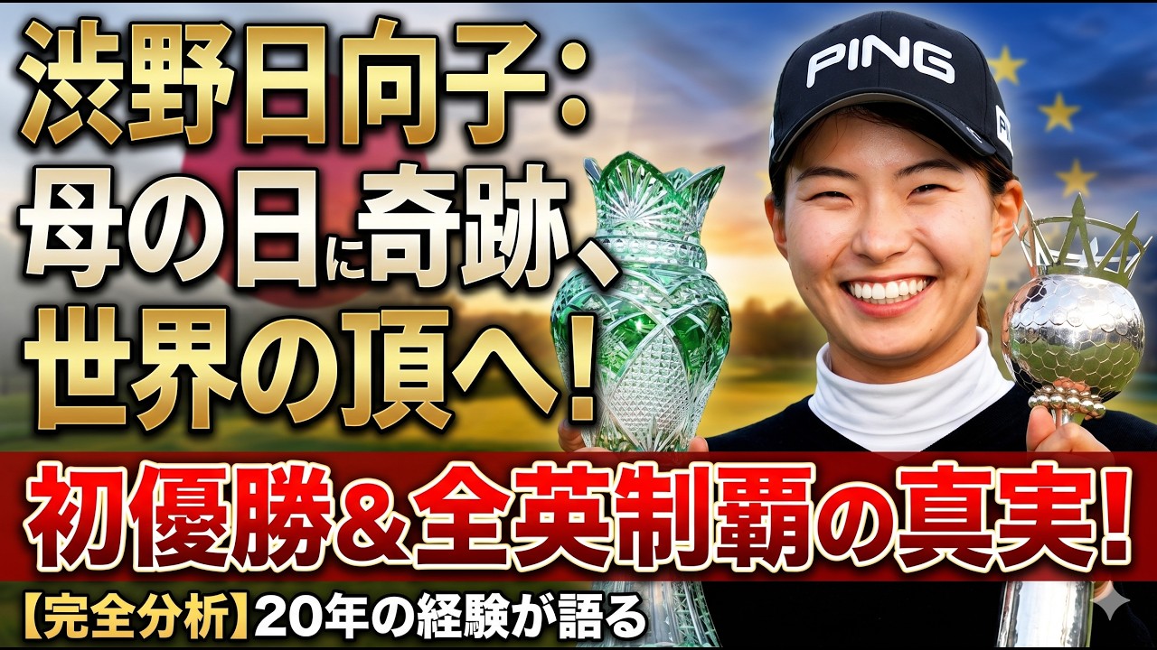 渋野日向子こそ令和の本物シンデレラ！母の日伝説が証明した日本女子ゴルフの未来