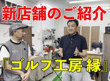 ゴルフ工房 縁さん 新店舗のご紹介 | Doug三瓶ゴルフチャンネル