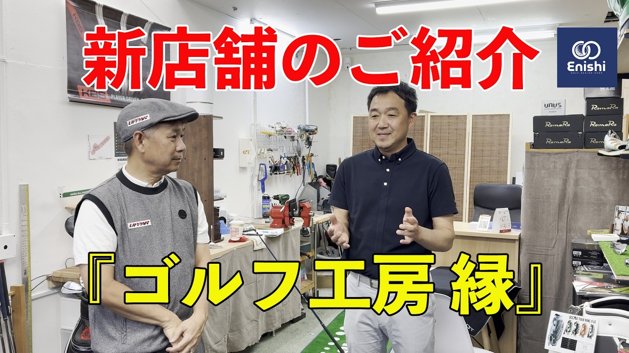 ゴルフ工房 縁さん 新店舗のご紹介 | Doug三瓶ゴルフチャンネル