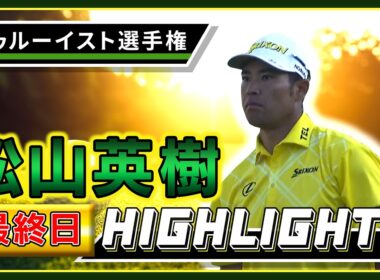 【松山英樹】最終日ハイライト！【U-NEXT】【トゥルーイスト選手権】