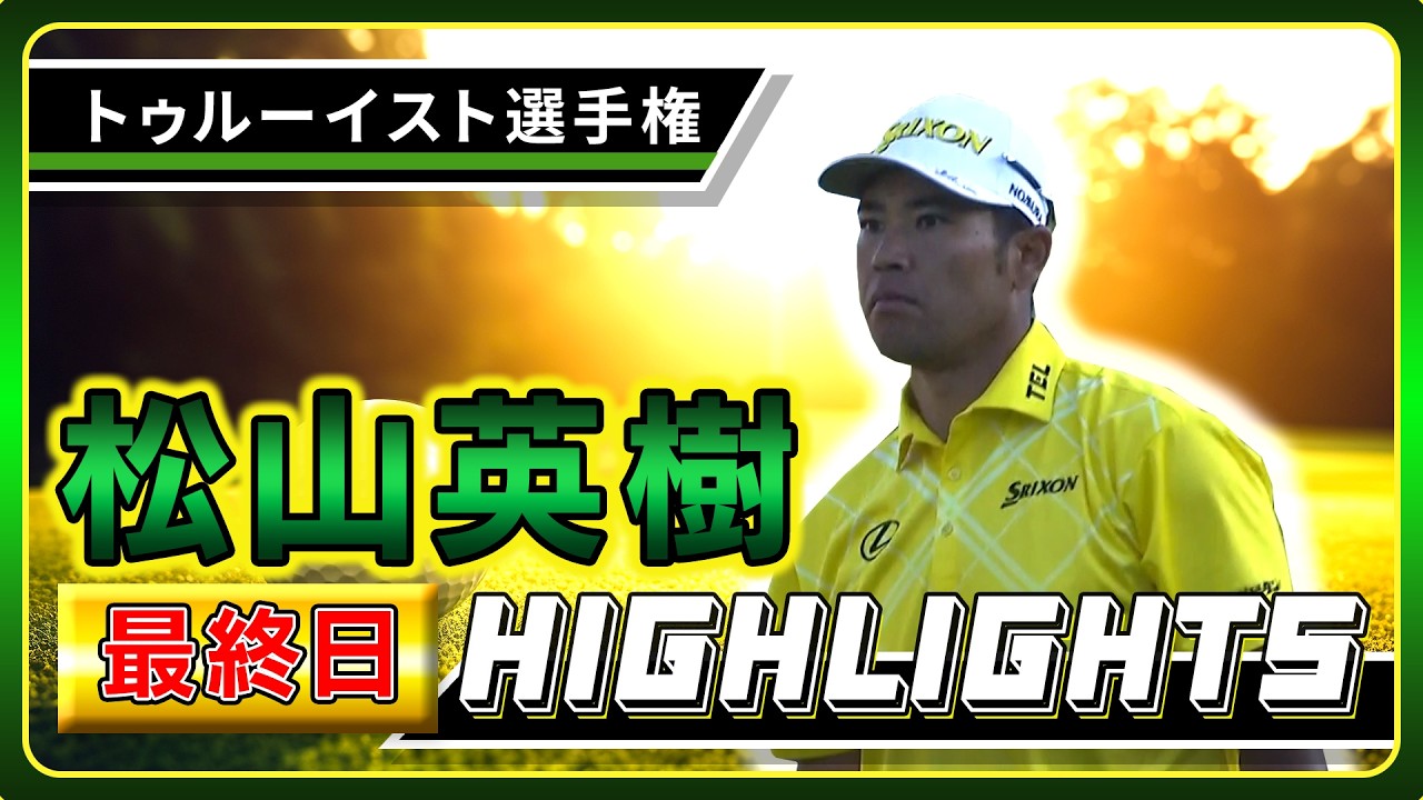 【松山英樹】最終日ハイライト！【U-NEXT】【トゥルーイスト選手権】