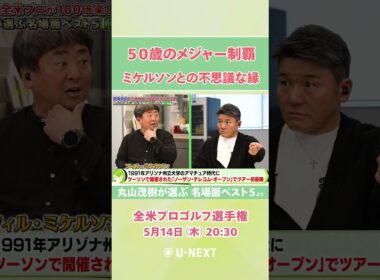 【5月14日(木) 開幕】出会いは17歳の時！？ 丸山茂樹の同世代・2021年王者 フィル・ミケルソンとの長きに渡る関係とは【全米プロゴルフ選手権】
