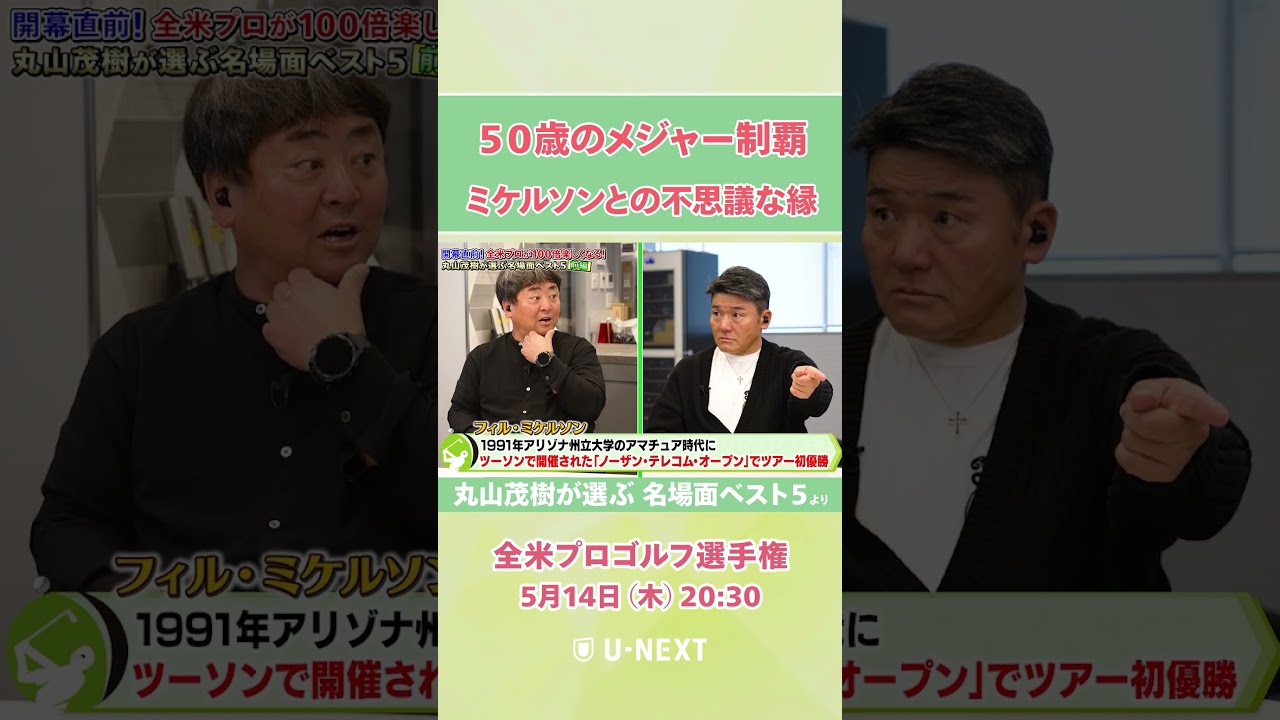 【5月14日(木) 開幕】出会いは17歳の時！？ 丸山茂樹の同世代・2021年王者 フィル・ミケルソンとの長きに渡る関係とは【全米プロゴルフ選手権】