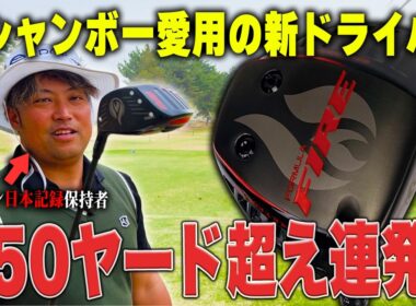 デシャンボー愛用の新ドライバー「クランク」が飛んで曲がらない秘密兵器すぎた パブ選練ラン#2