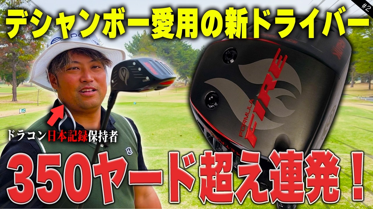 デシャンボー愛用の新ドライバー「クランク」が飛んで曲がらない秘密兵器すぎた パブ選練ラン#2