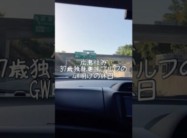 広島住み37歳独身趣味ゴルフのGW明けの休日！スクランブルゴルフのコンペ行ってきました #ゴルフ #ゴルフ女子