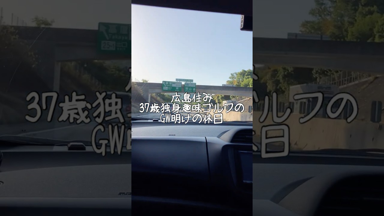 広島住み37歳独身趣味ゴルフのGW明けの休日！スクランブルゴルフのコンペ行ってきました #ゴルフ #ゴルフ女子