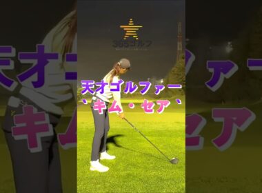 KLPGA ホールインワン ゴルフ 天才 少女 怪物 新人 アマチュア キム・ソア ドライバー スイング~!