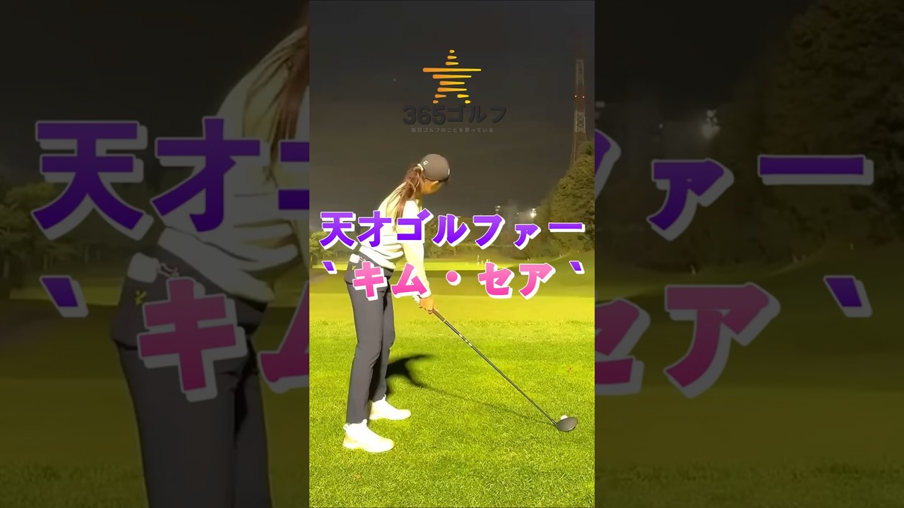 KLPGA ホールインワン ゴルフ 天才 少女 怪物 新人 アマチュア キム・ソア ドライバー スイング~!