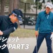 【新シリーズ】田中秀道のウェッジショットクリニック PART3 (Final)