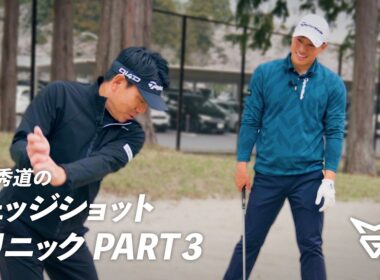 【新シリーズ】田中秀道のウェッジショットクリニック PART3 (Final)