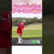 【三浦桃香】止めて止めて打つ！！オーバースイング解消法！！ #ゴルフ #golf