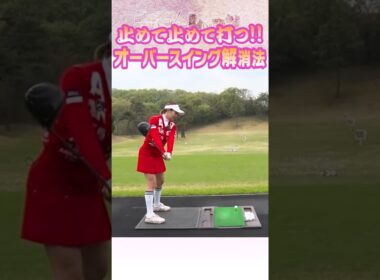 【三浦桃香】止めて止めて打つ！！オーバースイング解消法！！ #ゴルフ #golf