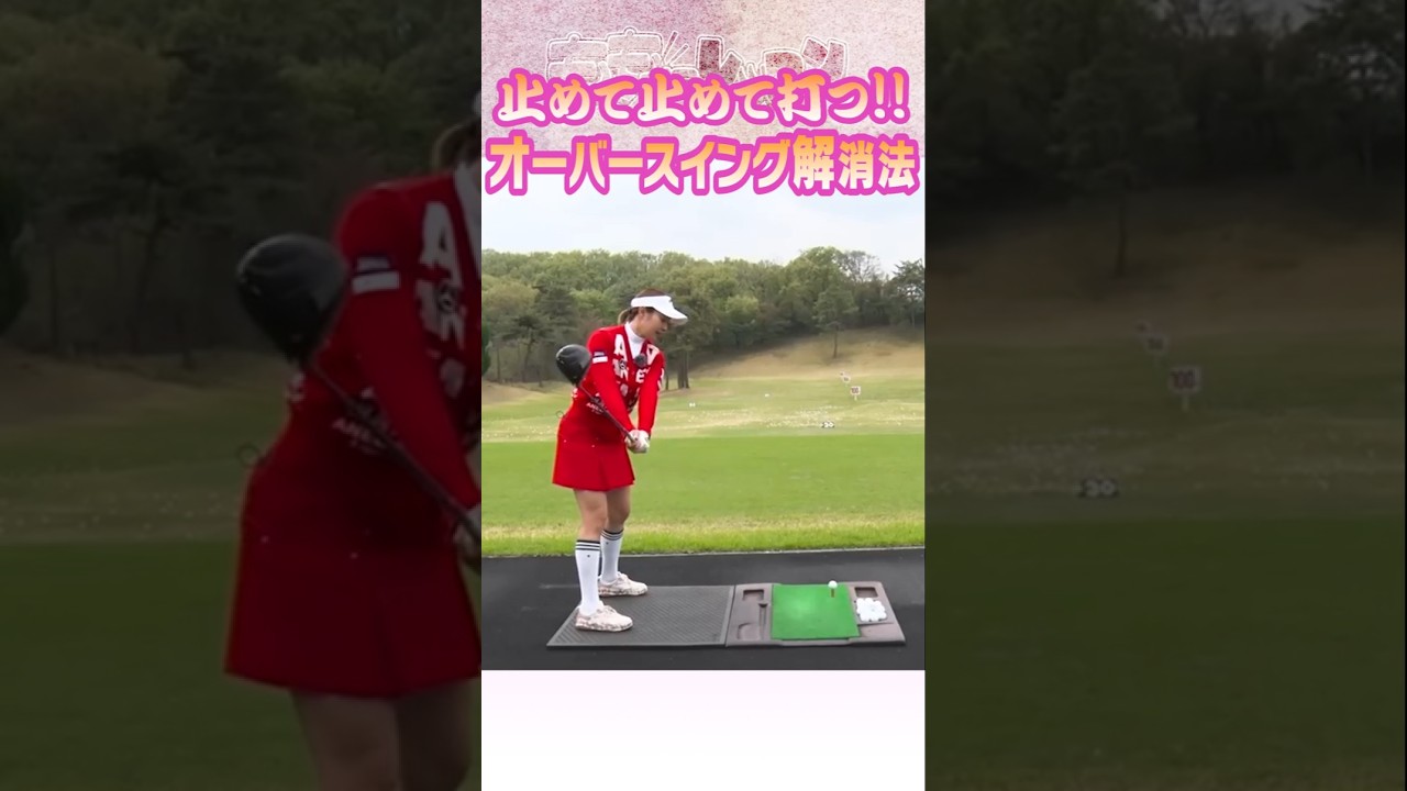 【三浦桃香】止めて止めて打つ！！オーバースイング解消法！！ #ゴルフ #golf