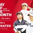 技術が光るプレーが続出！4月ノミネートプレー｜PLAY OF THE MONTH 2026