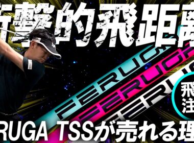再びFERUGA TSSが人気急上昇！実はあの素材を使っていた！爆飛びNO.1シャフトのフェルガTSSが再び売れ出した理由を探る！#ゴルフ #飛距離アップ #ドラコン