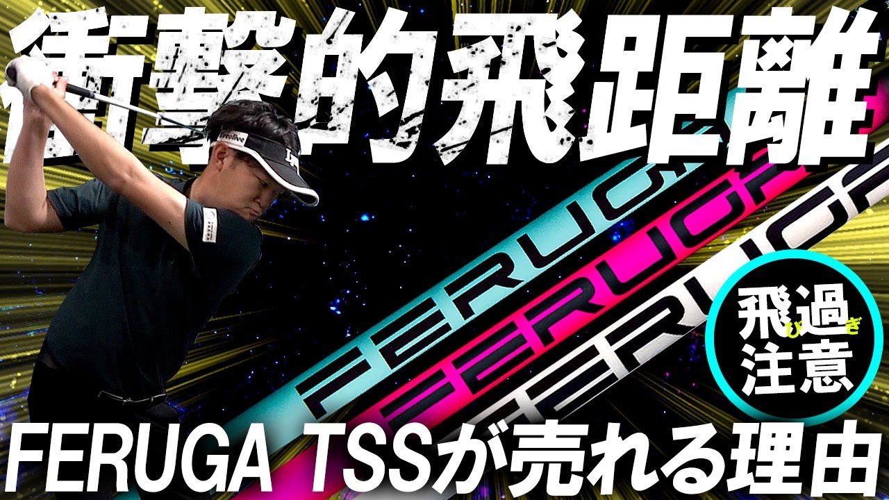再びFERUGA TSSが人気急上昇！実はあの素材を使っていた！爆飛びNO.1シャフトのフェルガTSSが再び売れ出した理由を探る！#ゴルフ #飛距離アップ #ドラコン