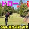 「え？今シャンクしましたか…？」帰ってきたBONドローが衝撃すぎて美女爆笑！