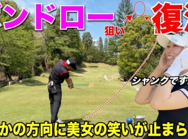 「え？今シャンクしましたか…？」帰ってきたBONドローが衝撃すぎて美女爆笑！