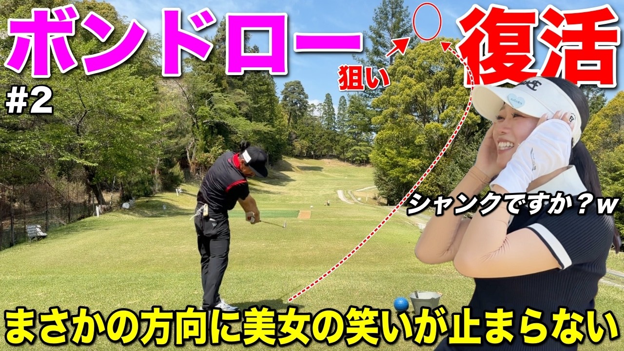 「え？今シャンクしましたか…？」帰ってきたBONドローが衝撃すぎて美女爆笑！