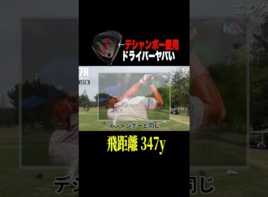 デシャンボー愛用の新ドライバー「クランク」が飛んで曲がらない秘密兵器すぎた