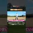 縦振りすると上手く打てない？その原因と解決策はこちら【ゴルファボ】【笹原優美】 #ゴルフ  #縦振り